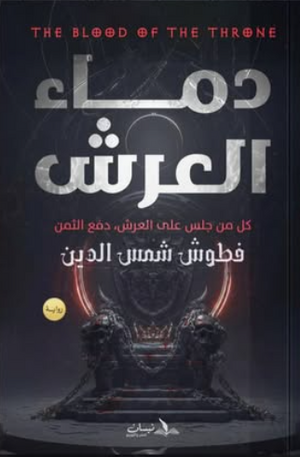 دماء العرش: كل من جلس على العرش دفع الثمن فطوش شمس الدين قصص وروايات | BookBuzz.Store