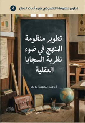 تطوير منظومة المنهج في ضوء نظرية السجايا العقلية عبد اللطيف أبو بكر علم نفس وتنمية ذاتية | BookBuzz.Store