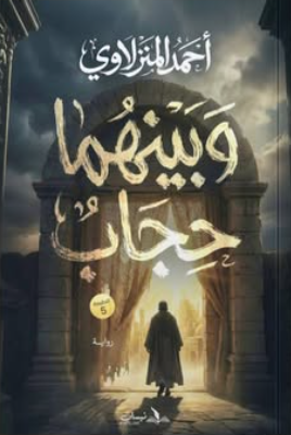 وبينهما حجاب أحمد المنزلاوي قصص وروايات | BookBuzz.Store
