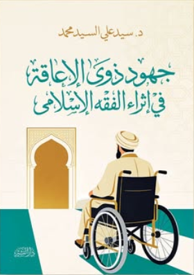 جهود ذوي الإعاقة في إثراء الفقه الإسلامي سيد علي السيد محمد كتب دينية | BookBuzz.Store