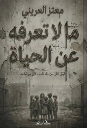 ما لا تعرفة عن الحياة معتز العريني قصص وروايات | BookBuzz.Store
