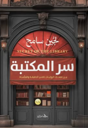 سرّ المكتبة: بين صفحات الروايات تكمن الحقيقة والمأساة لجين سامح قصص وروايات | BookBuzz.Store