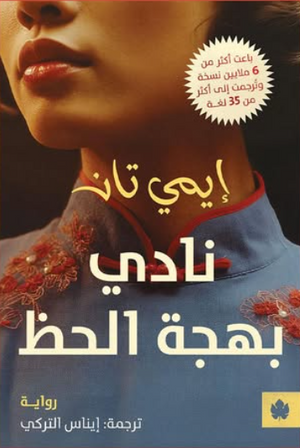 نادي بهجة الحظ إيمي تان قصص وروايات | BookBuzz.Store