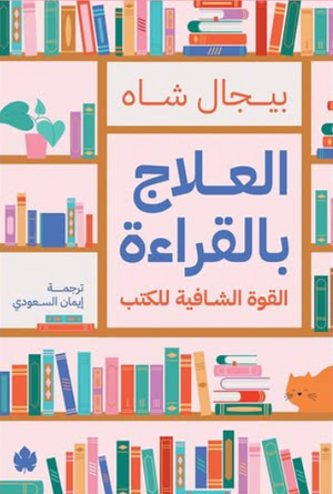 العلاج بالقراءة: القوة الشافية للكتب بيجال شاه علم نفس وتنمية ذاتية | BookBuzz.Store