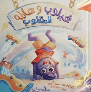 غيلوب وعالمه المقلوب نسمة أحمد كتب اطفال | BookBuzz.Store