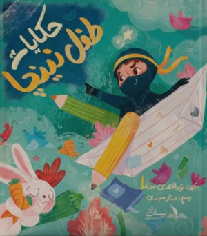 حكايات طفل النينجا نور الهدى محمد كتب اطفال | BookBuzz.Store