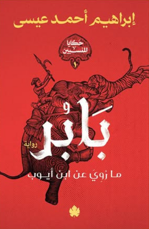 بابر: ما روي عن ابن أيوب إبراهيم أحمد عيسي قصص وروايات | BookBuzz.Store