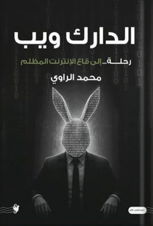 الدارك ويب: رحلة إلى قاع الإنترنت المظلم محمد الراوي قصص وروايات | BookBuzz.Store