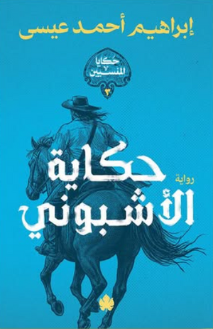 حكاية الأشبوني إبراهيم أحمد عيسي قصص وروايات | BookBuzz.Store