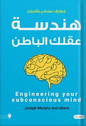 هندسة عقلك الباطن جوزيف مورفي وآخرون علم نفس وتنمية ذاتية | BookBuzz.Store