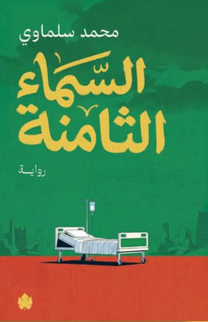 السماء الثامنة محمد سلماوي سياسة وتاريخ | BookBuzz.Store