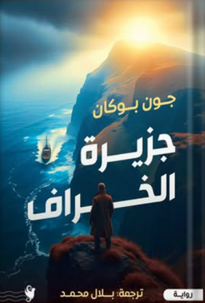 جزيرة الخراف جون بوكان قصص وروايات | BookBuzz.Store