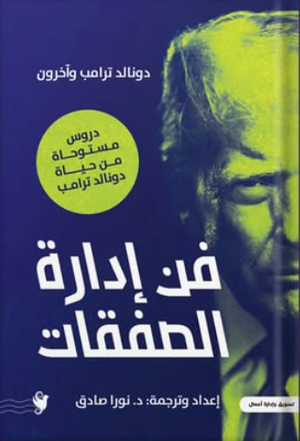 فن إدارة الصفقات: دروس مستوحاة من حياة رونالد ترامب دونالد ترامب وآخرون تسويق وإدارة أعمال | BookBuzz.Store