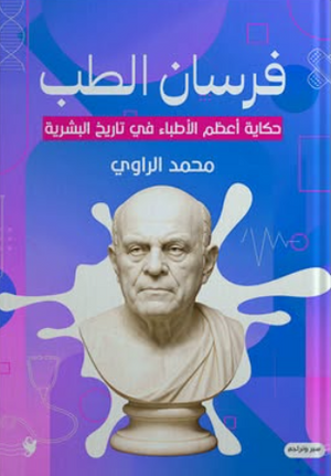 فرسان الطب: حكاية أعظم الأطباء في تاريخ البشرية محمد الراوي كتب عامة | BookBuzz.Store