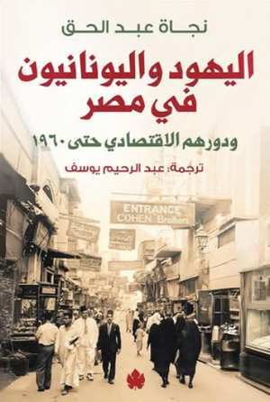 اليهود واليونانيين في مصر ودورهم الاقتصادي حتي 1960 نجاة عبدالحق كتب عامة | BookBuzz.Store
