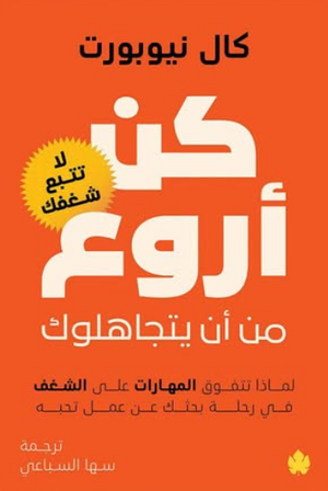 كن أروع من أن يتجاهلوك كال نيوبورت علم نفس وتنمية ذاتية | BookBuzz.Store