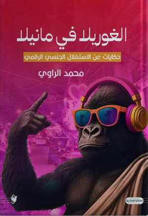 الغوريلا في مانيلا: حكايات عن الاستغلال الجنسي الرقمي محمد الراوي كتب عامة | BookBuzz.Store