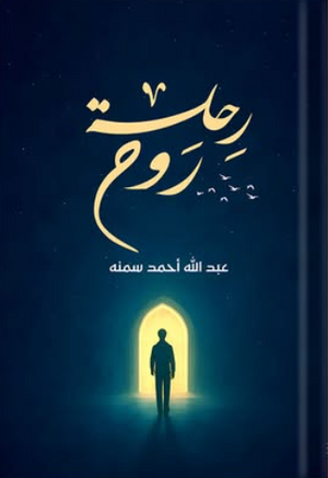 رحلة روح عبد الله أحمد سمنه كتب عامة | BookBuzz.Store