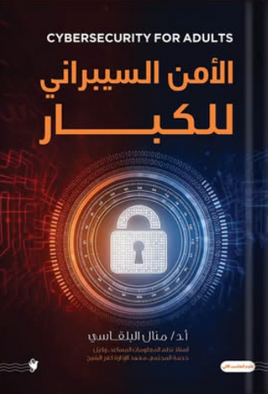 الأمن السيبرانى للكبار منال البلقاسي كتب عامة | BookBuzz.Store