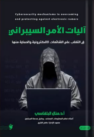 آليات الامن السيبراني: في التغلب على الشائعات الالكترونية والحماية منها منال البلقاسي كتب عامة | BookBuzz.Store