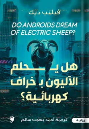 هل يحلم الآليون بخراف كهربائية؟ فيليب ديك قصص وروايات | BookBuzz.Store