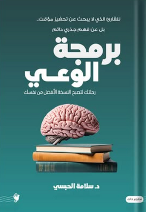 برمجة الوعي  علم نفس وتنمية ذاتية | BookBuzz.Store