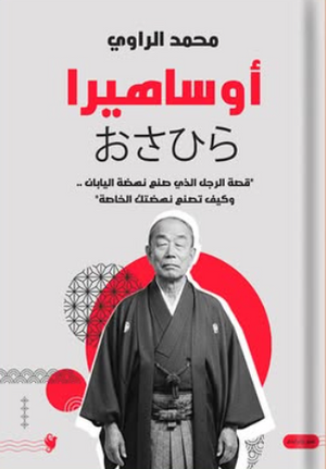 أوساهيرا : قصة الرجل الذى صنع نهضة اليابان - وكيف تصنع نهضتك الخاصة محمد الراوى كتب عامة | BookBuzz.Store