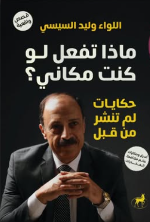 ماذا تفعل لو كنت مكاني؟ اللواء وليد السيسي قصص وروايات | BookBuzz.Store
