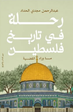 رحلة في تاريخ فلسطين: ما وراء القضية عبدالرحمن مجدي الحداد سياسة وتاريخ | BookBuzz.Store