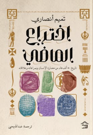 اختراع الماضي تميم أنصاري سياسة وتاريخ | BookBuzz.Store