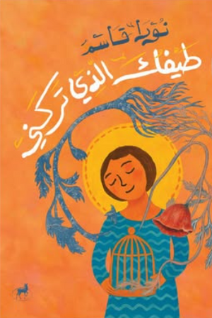 طيفك الذي تركني نورا قاسم قصص وروايات | BookBuzz.Store