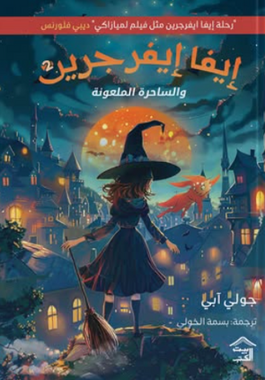 إيفا إيفرجرين والساحرة الملعونة جولي آبي قصص وروايات | BookBuzz.Store