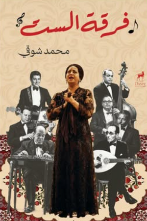 فرقة الست محمد شوقي كتب عامة | BookBuzz.Store