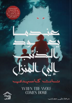 عندما يعود الذئب إلى المنزل نات كاسيدي قصص وروايات | BookBuzz.Store