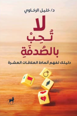 لا تحب بالصدفة: دليلك لفهم أنماط العلاقات العشرة خليل الرخاوي علم نفس وتنمية ذاتية | BookBuzz.Store