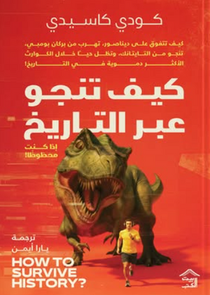 كيف تنجو عبر التاريخ كودي كاسيدي قصص وروايات | BookBuzz.Store