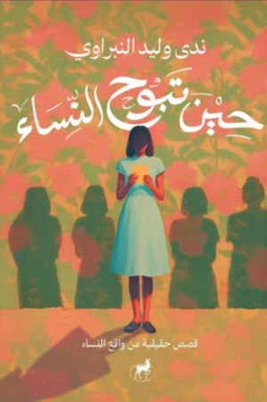 حين تبوح النساء ندي وليد النبراوي علم نفس وتنمية ذاتية | BookBuzz.Store