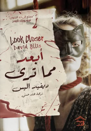 أبعد مما ترى ديفيد إليس قصص وروايات | BookBuzz.Store