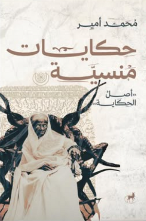 حكايات منسية: أصل الحكاية محمد أمير قصص وروايات | BookBuzz.Store