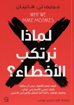 لماذا نرتكب الأخطاء؟ جوزيف تي. هالينان علم نفس وتنمية ذاتية | BookBuzz.Store