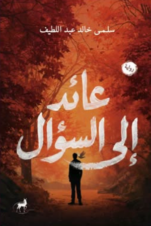 عائد إلي السؤال سلمي خالد عبداللطيف قصص وروايات | BookBuzz.Store