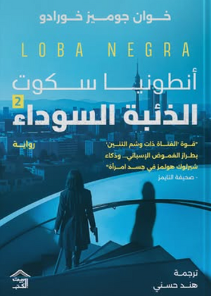 الذئبة السوداء: أنطونيا سكوت الجزء 2 خوان جوميز خورادو قصص وروايات | BookBuzz.Store