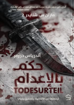 مارتن س. شنايدر 2 حكم بالإعدام: أندرياس جروبر يثبت مجددا أنه عملاق في عالم الإثارة أندرياس جروبر قصص وروايات | BookBuzz.Store