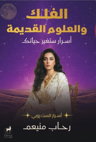 الفلك والعلوم القديمة: أسرار ستغير حياتك رحاب منيعم كتب عامة | BookBuzz.Store