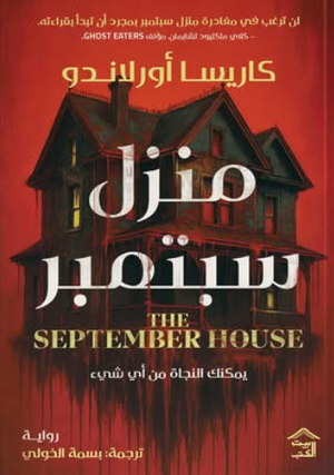 منزل سبتمبر: لن ترغب في مغادرة منزل سبتمبر بمجرد أن تبدأ بقراءته كاريسا أورلاندو قصص وروايات | BookBuzz.Store