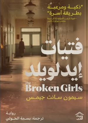 فتيات إيدلويلد سيمون سانت جيمس قصص وروايات | BookBuzz.Store