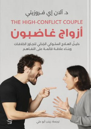 أزواج غاضبون آلان إي فروزيتي علم نفس وتنمية ذاتية | BookBuzz.Store