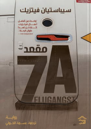  مقعد 7A سيباستيان فيتزيك قصص وروايات | BookBuzz.Store