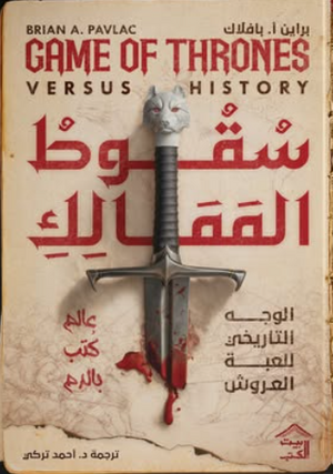 سقوط الممالك: الوجه التاريخي للعبة العروش براين أ. بافلاك قصص وروايات | BookBuzz.Store