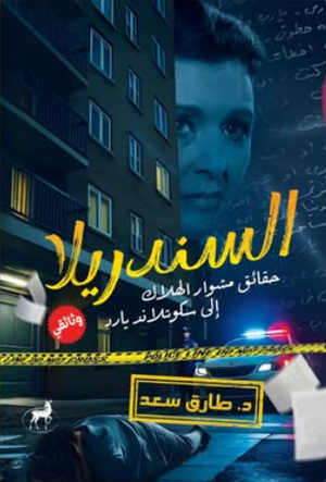 السندريلا: حقائق مشوار الهلاك إلي سكوتلاند ياور طارق سعد كتب عامة | BookBuzz.Store